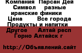 Компания “Парсан Дей Символ” - разные иранские финики  › Цена ­ - - Все города Продукты и напитки » Другое   . Алтай респ.,Горно-Алтайск г.